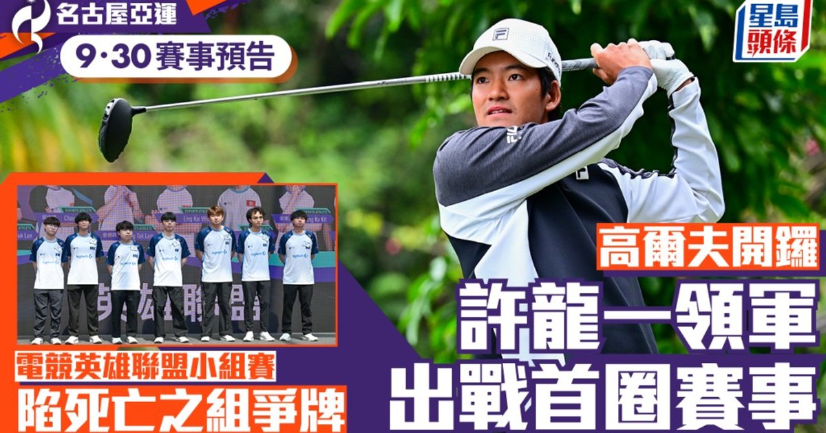Nagoya Asian Games: Golf Tees Off with Low Khai; LoL Faces Death Group