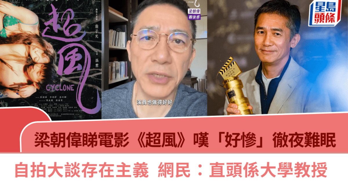 梁朝偉睇《超風》陷存在主義深思  網民反應兩極