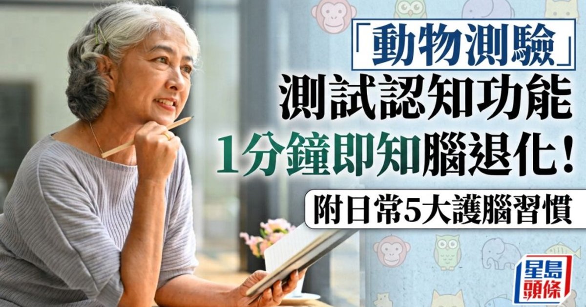 「动物测验」测试认知功能 1分钟即知脑退化!营养师教5大护脑习惯