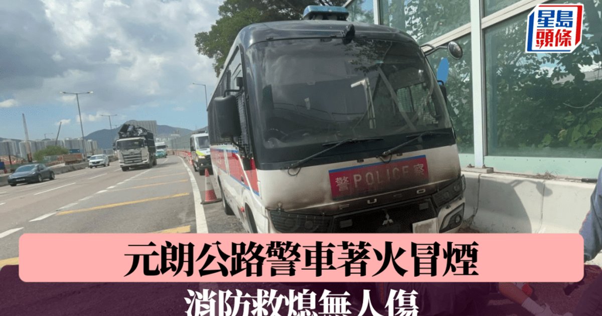 元朗公路警车行驶途中起火 车头焚毁冒烟幸无人伤亡