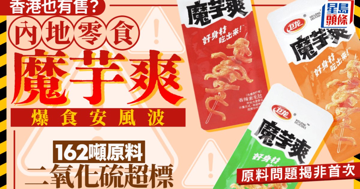 香港也有售？內地零食魔芋爽爆食安風波 162噸原料二氧化硫超標 原料問題揭非首次