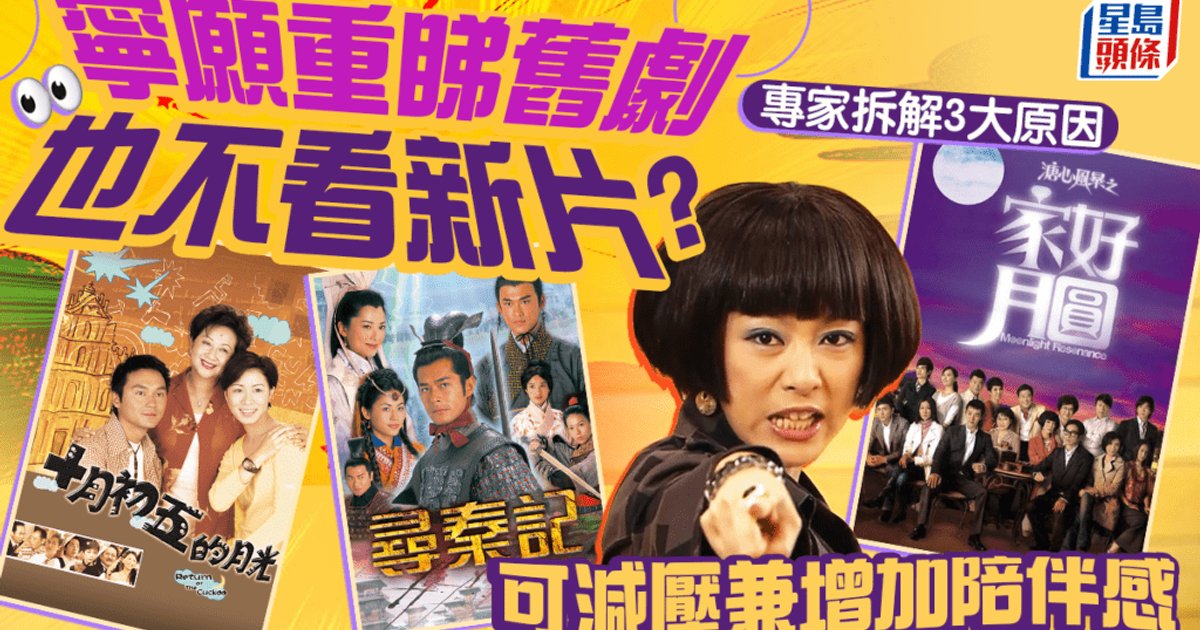 同一套劇睇幾次都唔厭?專家拆解重溫舊劇背後心理學