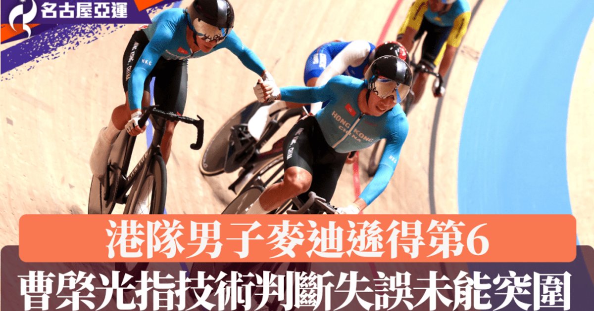 名古屋亞運場地單車|港隊男子麥迪遜得第6名 曹棨光指技術判斷失誤未能突圍