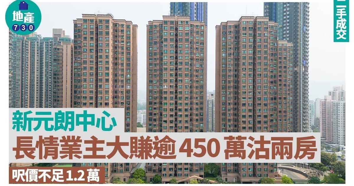 长情业主大赚逾450万沽新元朗中心两房 呎价不足1.2万