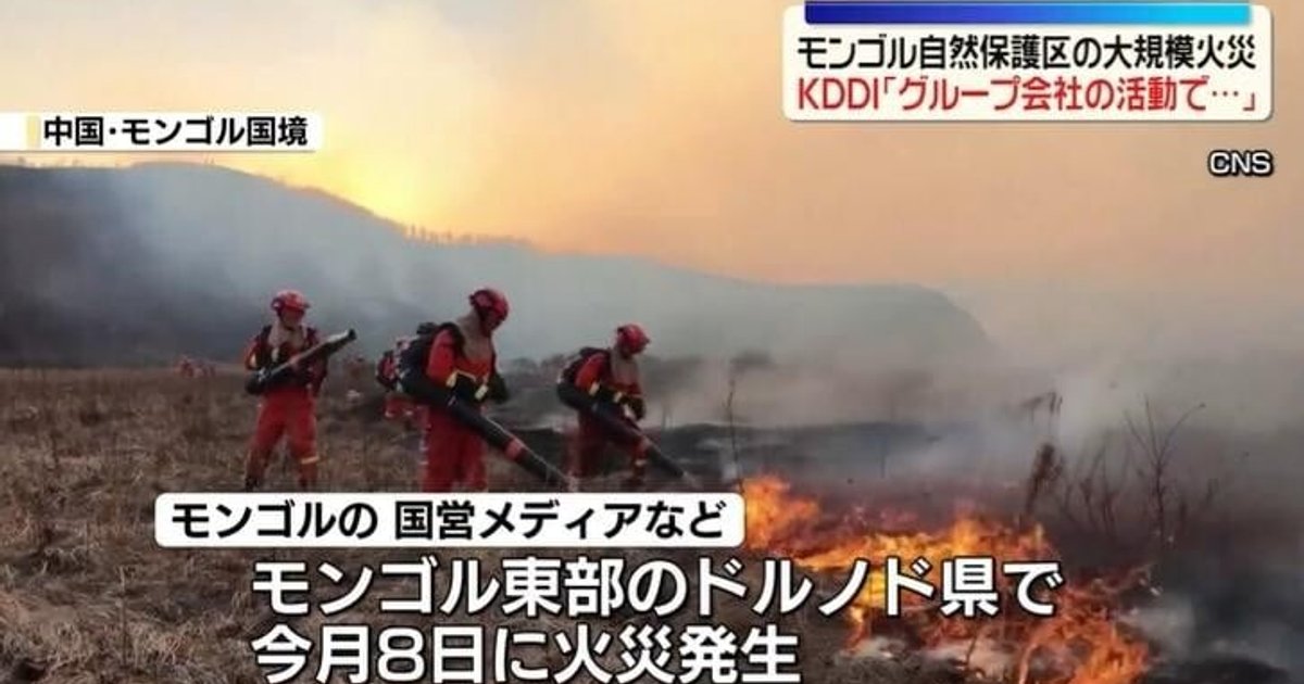 蒙古保护区草原大火烧逾一周 KDDI致歉称与子公司车辆有关