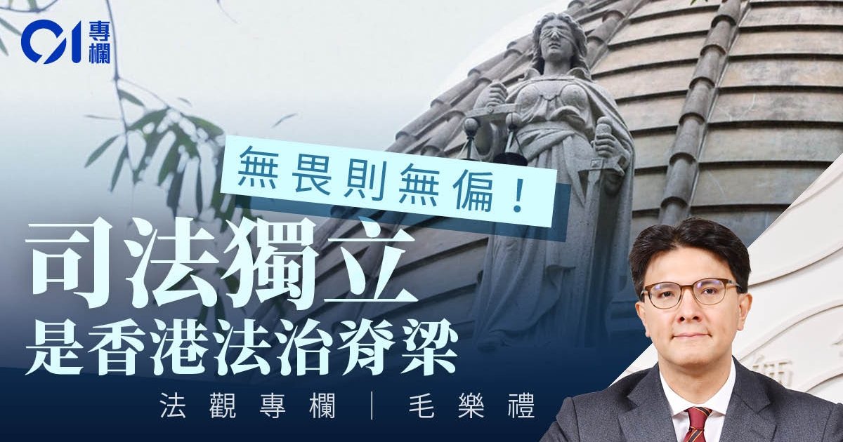 毛樂禮談司法獨立支柱:任命機制與任期保障
