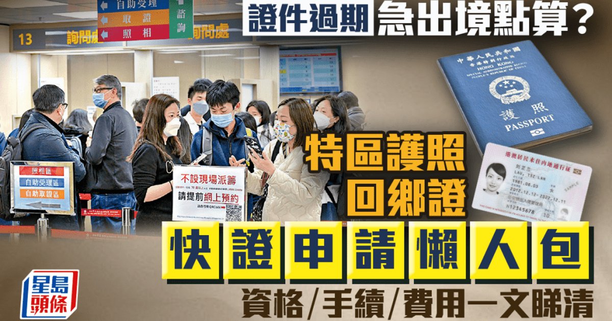 Hong Kong Fast-Track Guide for Passport and Home Return Permit