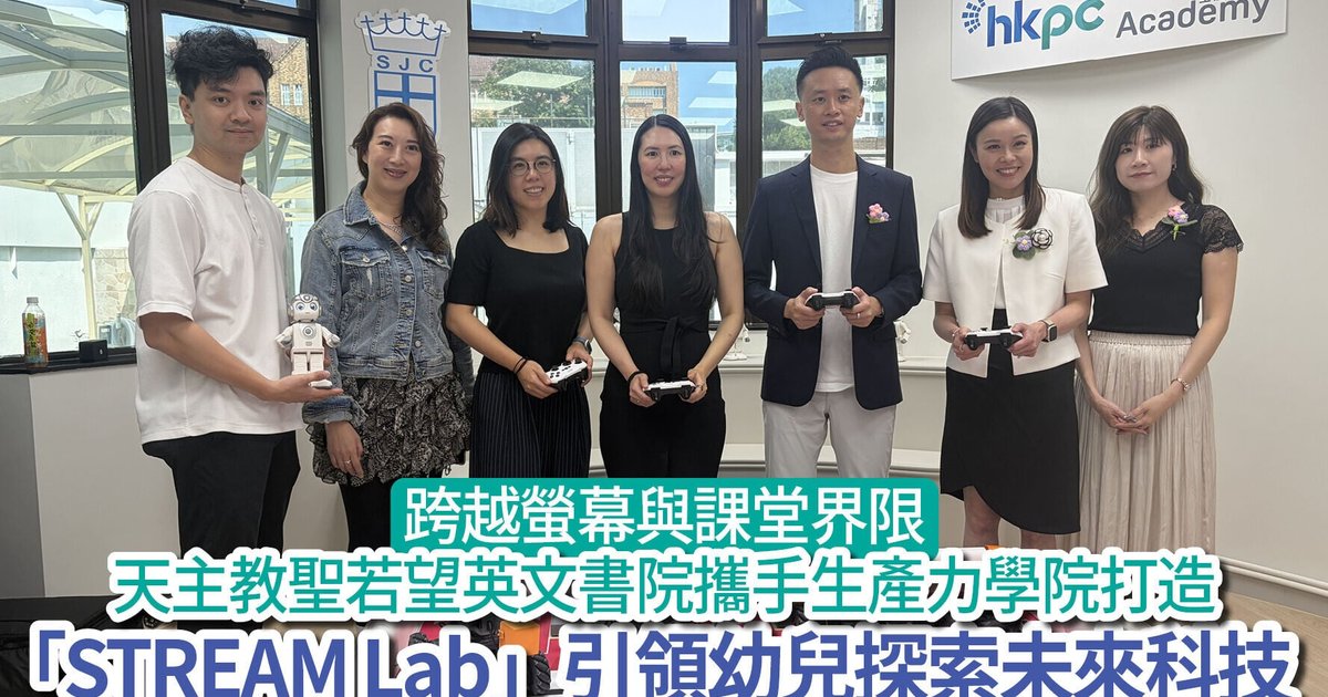 跨越屏幕与课堂界限 天主教圣若望英文书院携手生产力学院打造全港首创「STREAM Lab」引领幼儿探索未来科技