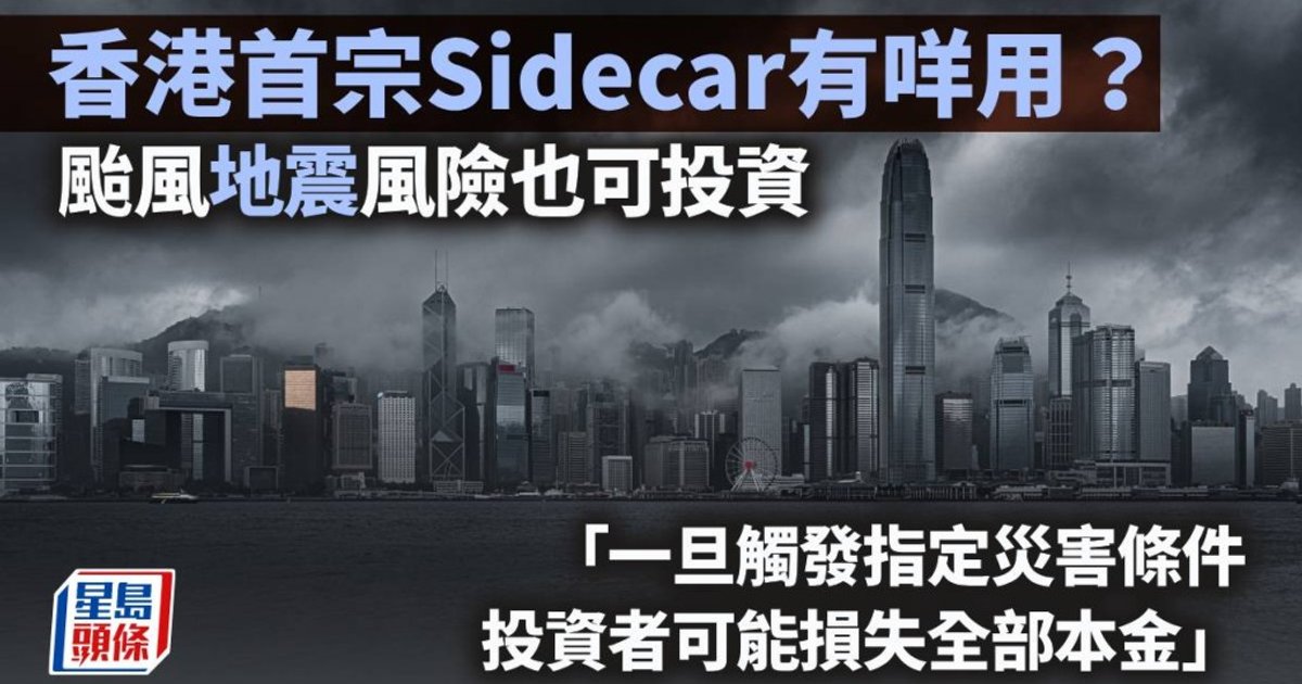 香港首宗Sidecar保險相連證券 颱風地震風險也可投資