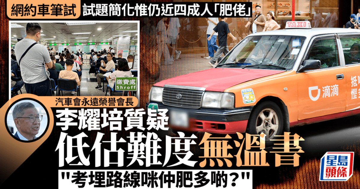 网约车笔试｜逾1.5万人报考 近四成“肥佬” 记者实测合格 拆解试题陷阱位