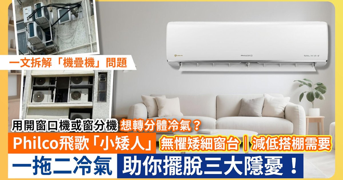 Philco飛歌「小矮人」一拖二冷氣 解決香港窗台空間安裝難題