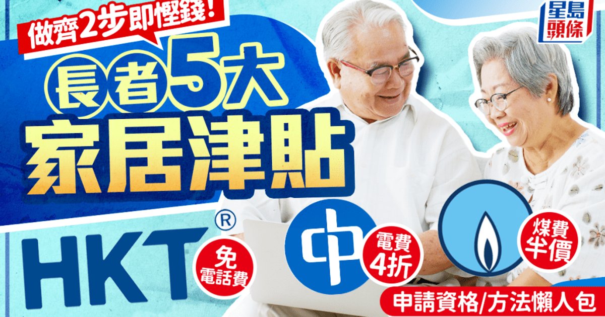 長者優惠計劃2026|5大家居津貼懶人包 電費4折/煤氣半價/電話費豁免