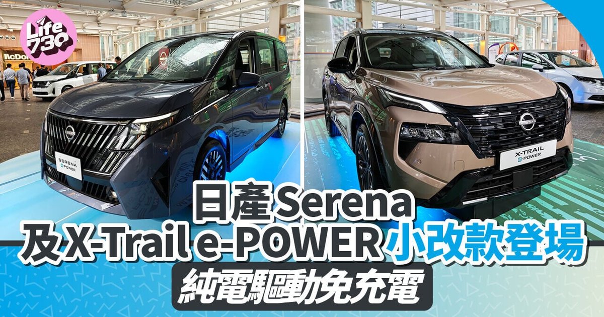 純電驅動免充電 日產Serena與X-Trail e-POWER小改款登陸香港