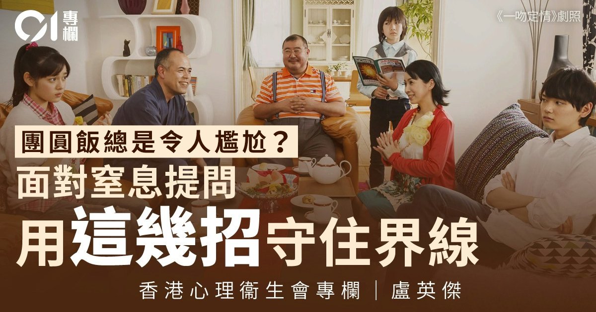悅心聲|別讓團圓聚餐 變成情緒角力