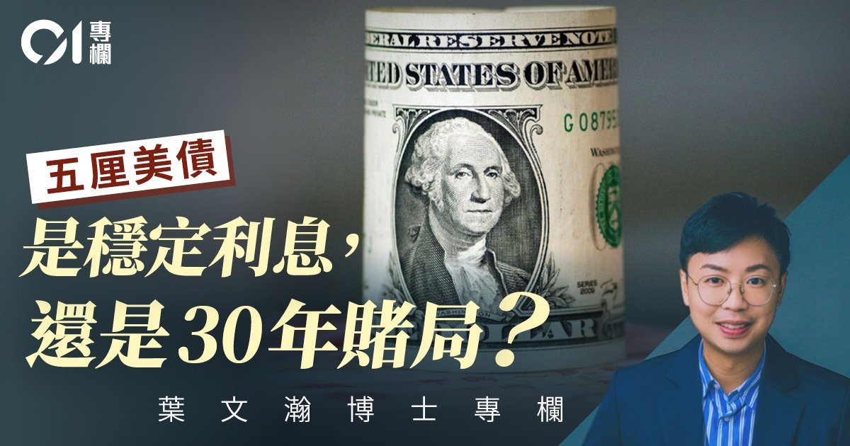 葉文瀚|五厘美債真的「穩陣」嗎?