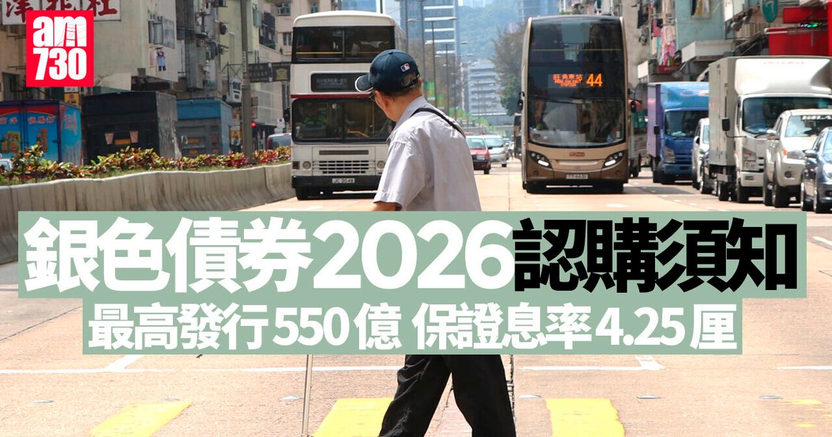 銀色債券2026｜保證息率4.25厘　認購資格、日期及各大銀行優惠懶人包