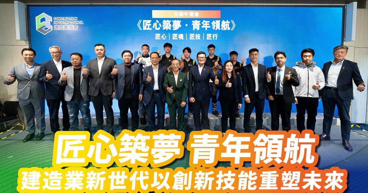 Construction Industry Council Luncheon Showcases Hong Kong's Next-Generation Builders