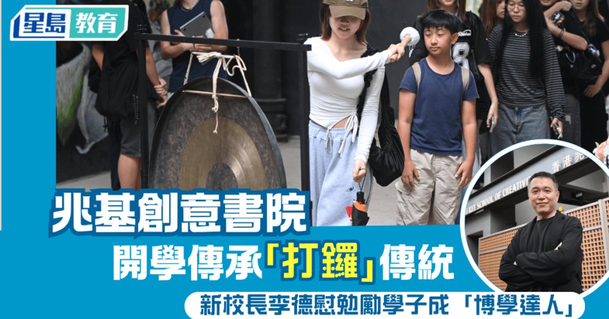 開學2026︱兆基創意書院開學傳承「打鑼」傳統 新校長李德慰勉勵學子成「博學達人」