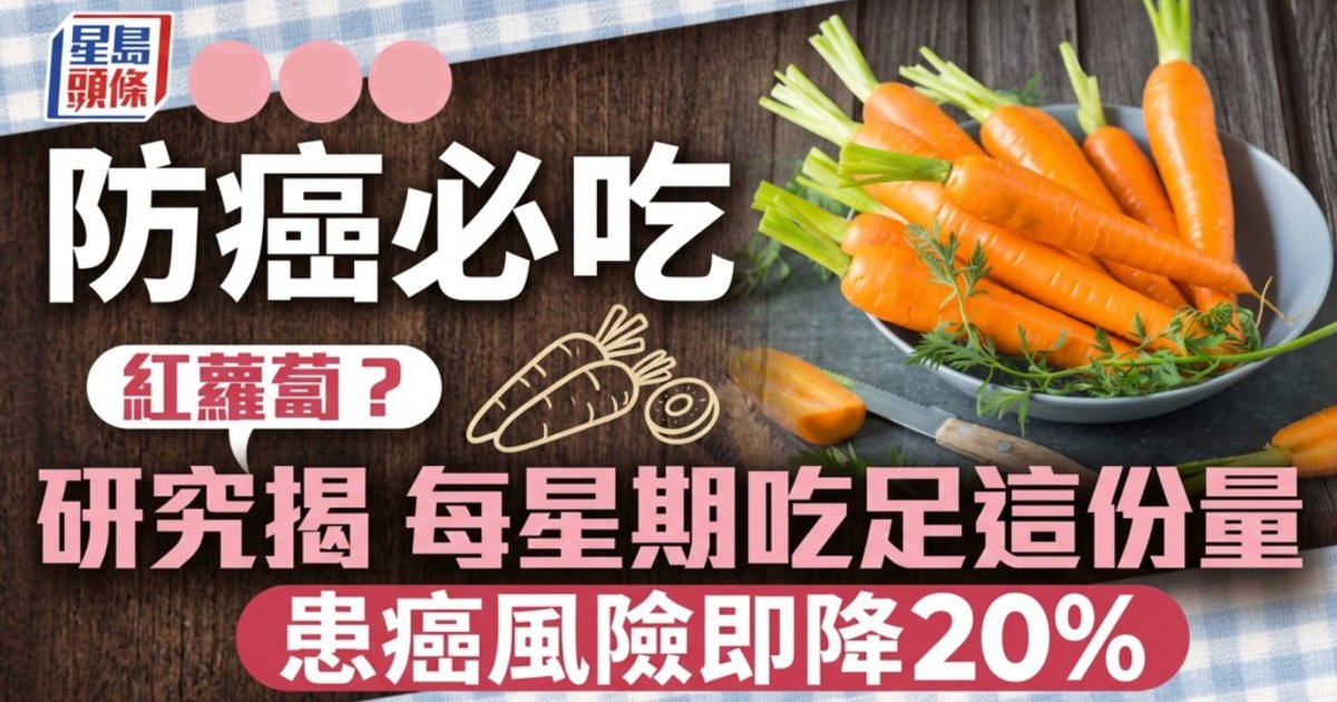 防癌食物|研究揭每周进食胡萝卜 整体患癌风险降20%