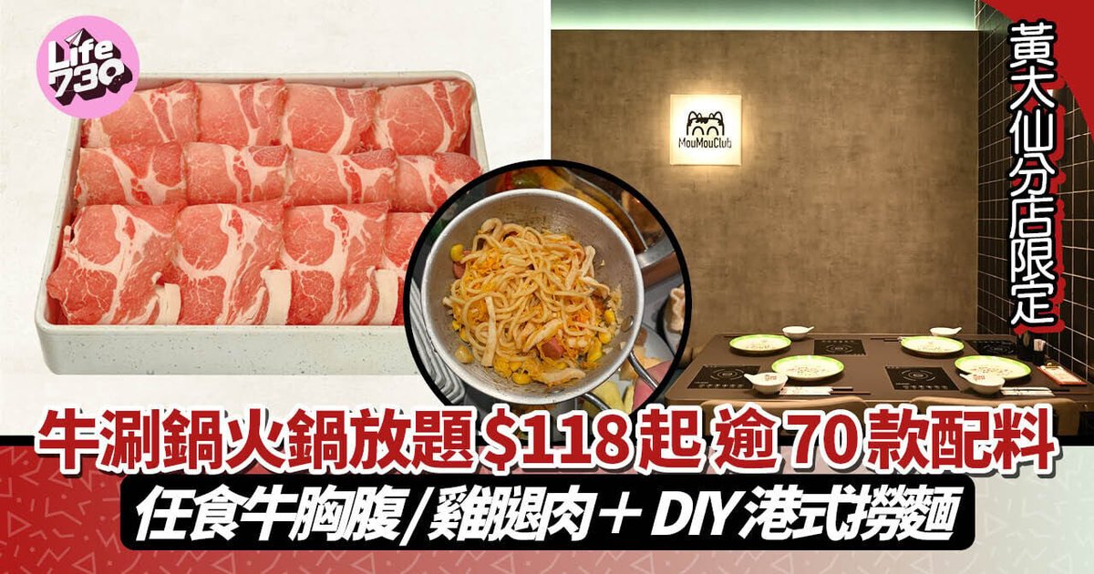 Mou Mou Club Wong Tai Sin Launches $118 Hotpot All-You-Can-Eat Buffet
