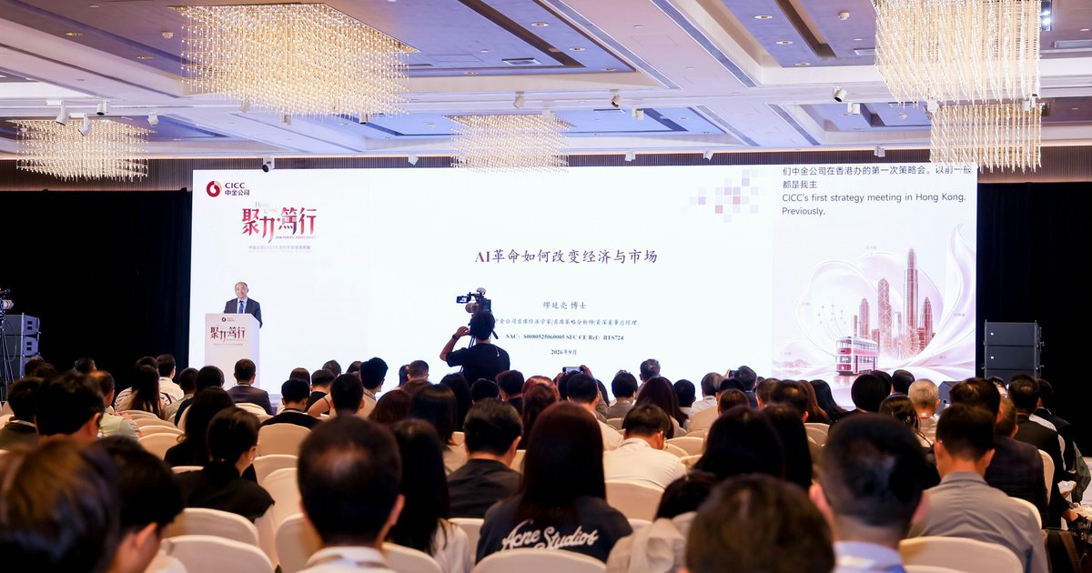 中金2026秋季投資策略會「聚力·篤行」 專家剖析AI與全球投資新局