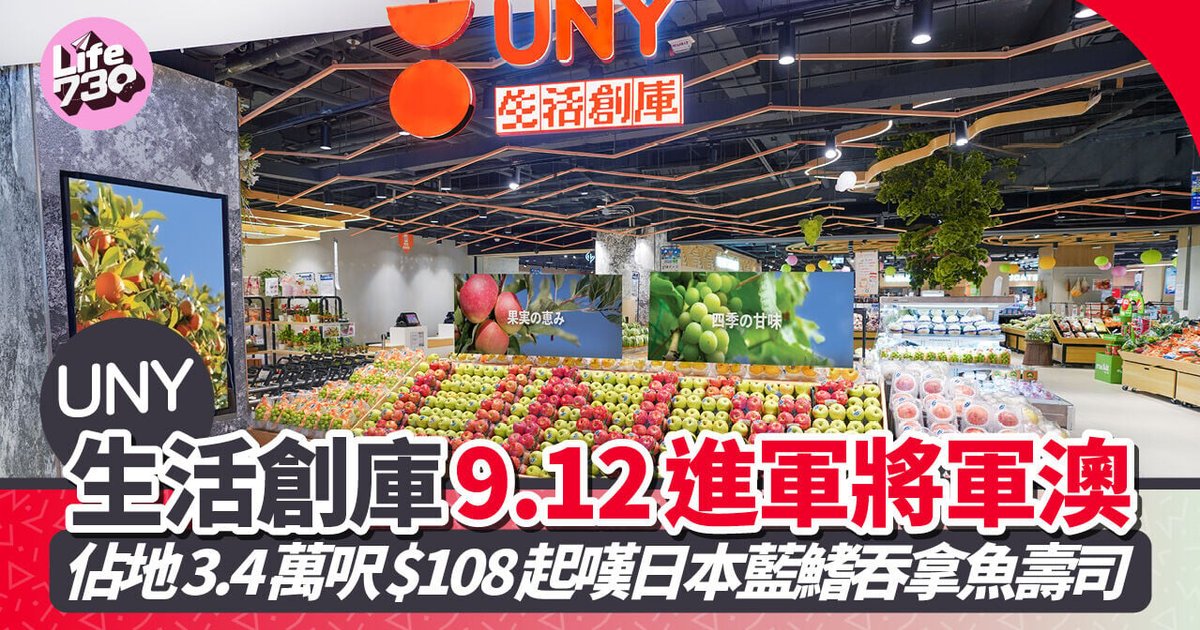 UNY生活创库9.12进军将军澳 占地3.4万平方呎 $108起尝日本蓝鳍吞拿鱼寿司