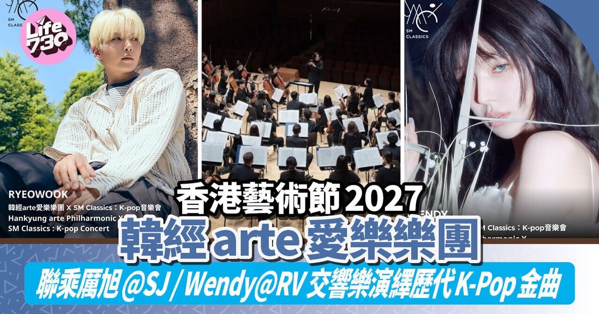 香港艺术节2027办K-pop交响音乐会 厉旭Wendy分场献唱