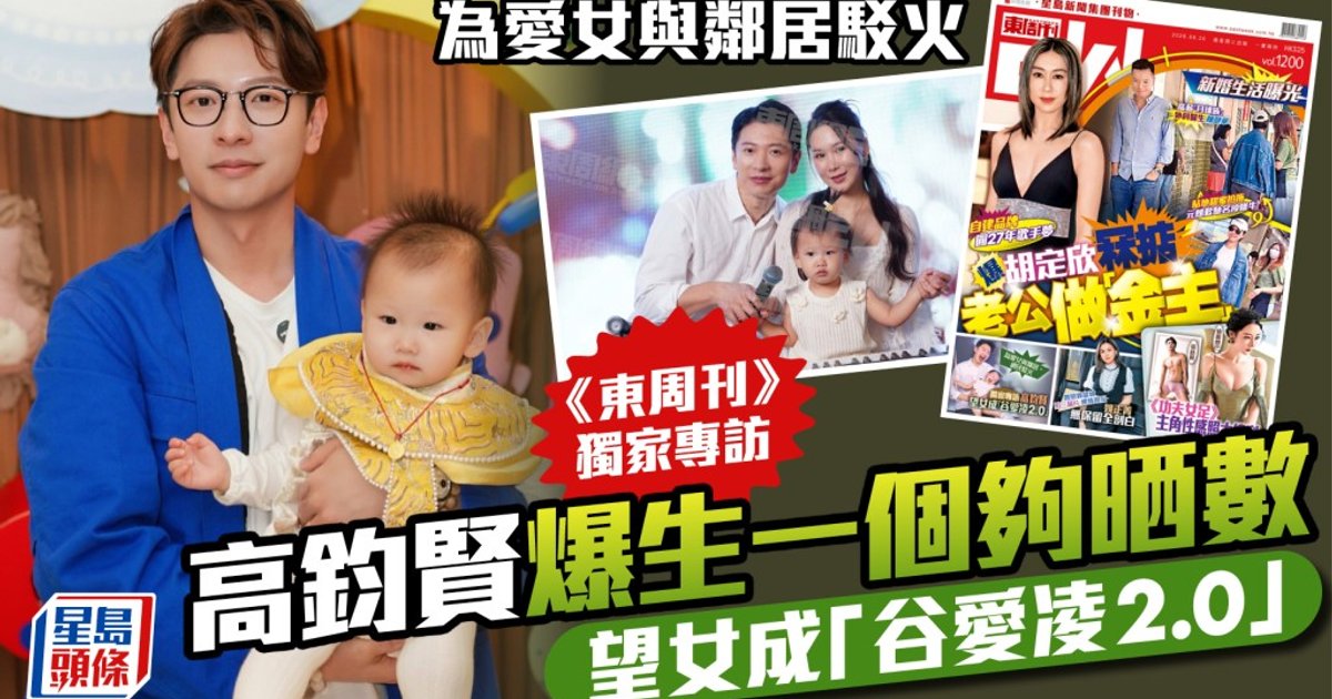高钧贤为爱女与邻居驳火 《东周刊》独家专访爆生一个够晒数 望女成「谷爱凌2.0」