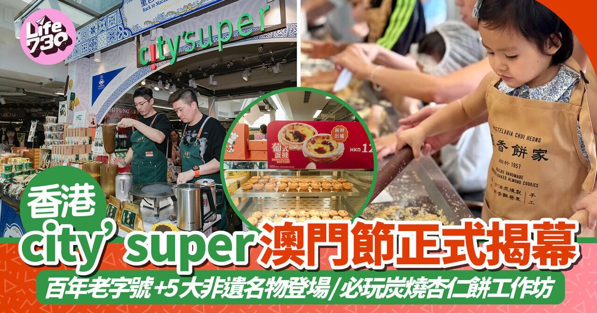 city’super澳門節2026登陸香港 百年老字號與五大非遺名物悉數登場