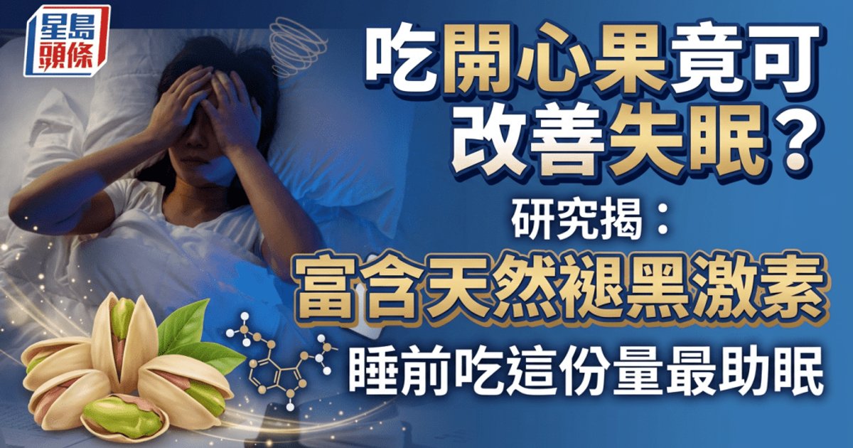 Pistachios linked to better sleep in new report