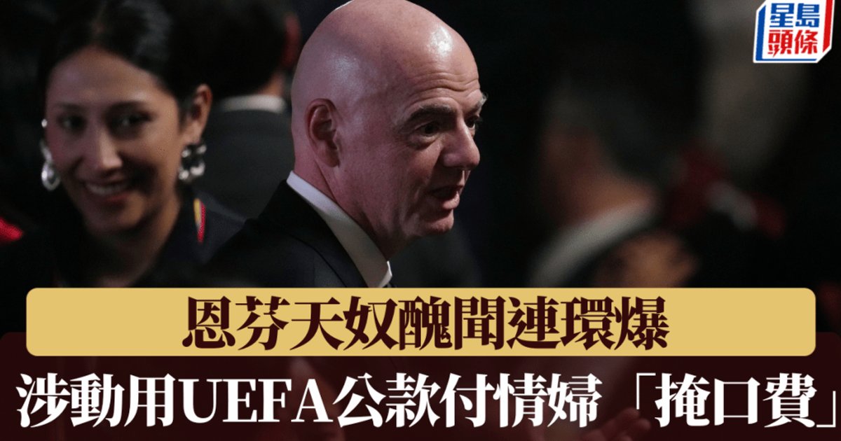 国际足联主席因凡蒂诺丑闻连环爆 涉挪用公款付情妇封口费