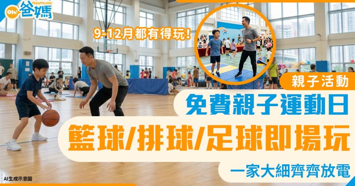康文署「三大球」運動日 即場免費玩籃球排球足球 9至12月六個體育館舉行