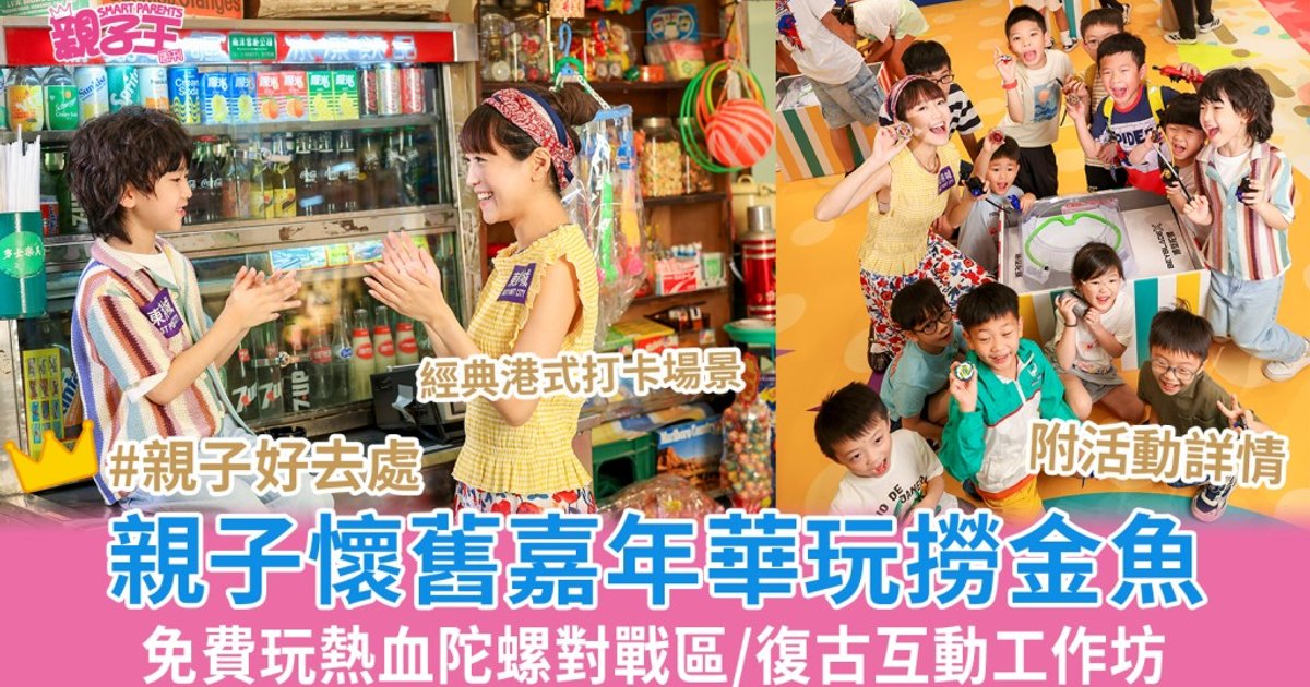 東港城親子懷舊嘉年華 撈金魚熱血陀螺對戰區免費玩