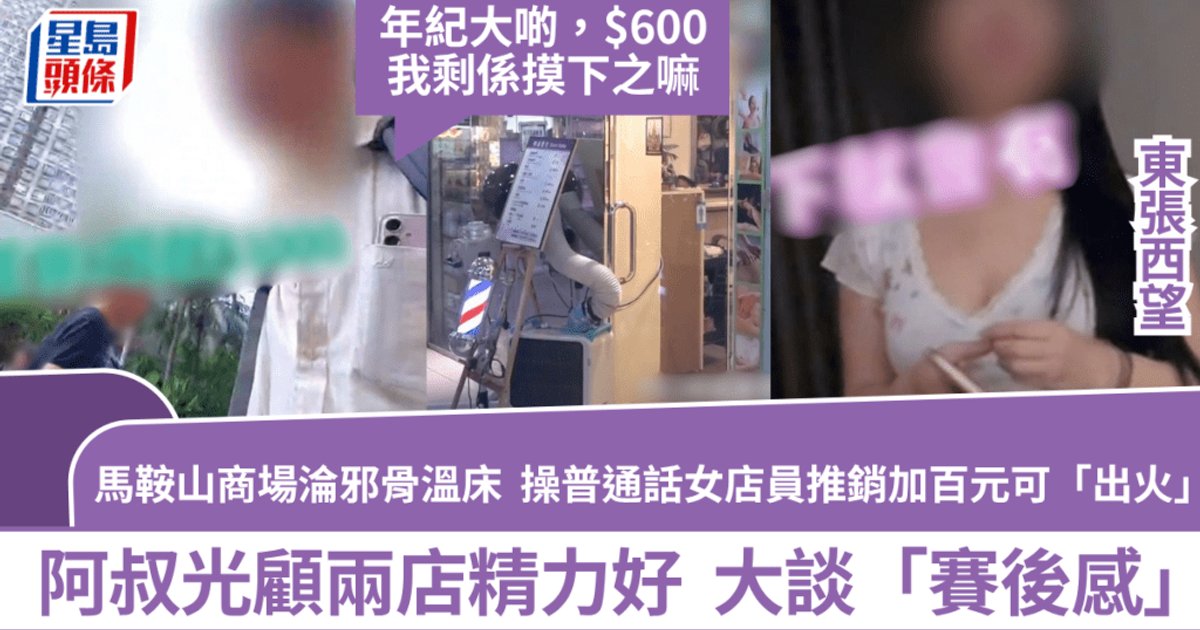 東張揭馬鞍山商場疑藏邪骨 按摩店涉賣淫招客