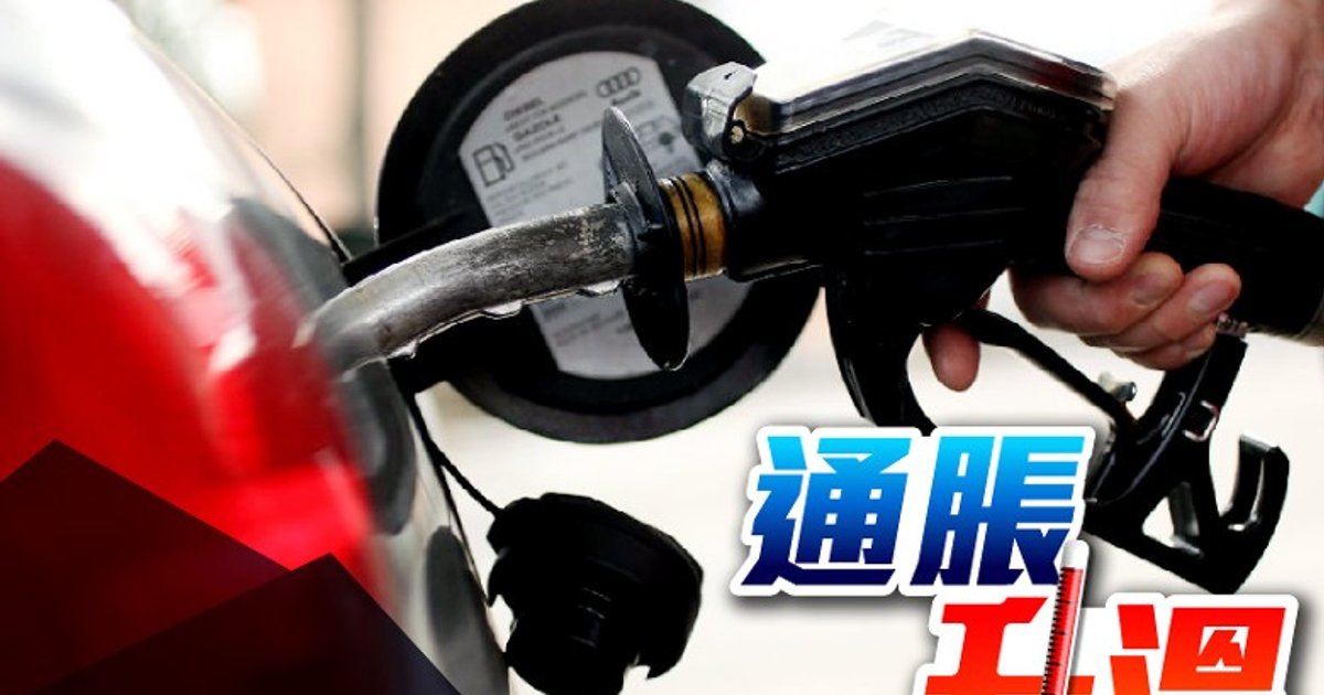 油价高企逐渐影响日常生活 Costco机油加价限购 柴油价创历史新高