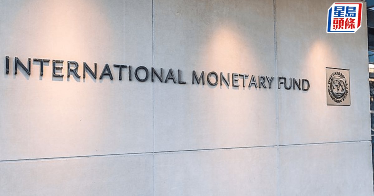 IMF上调全球经济增长预测至3.1% 忧金融体系风险 警告经济韧性接近极限
