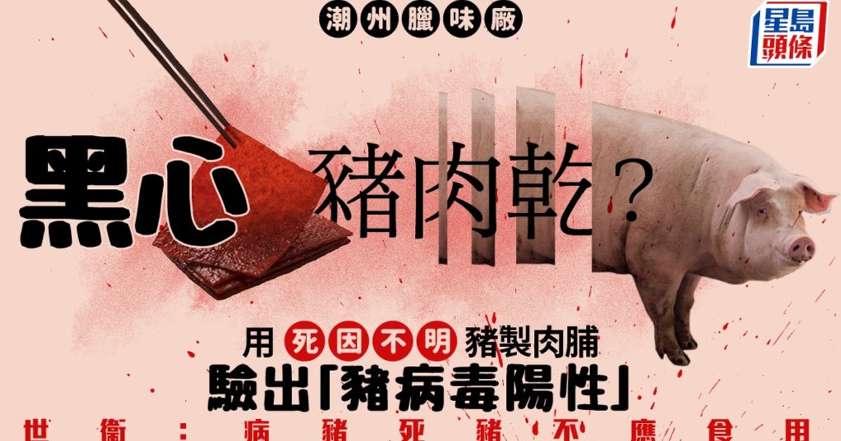 潮州两家腊味厂涉问题猪肉 肉品检出猪病毒