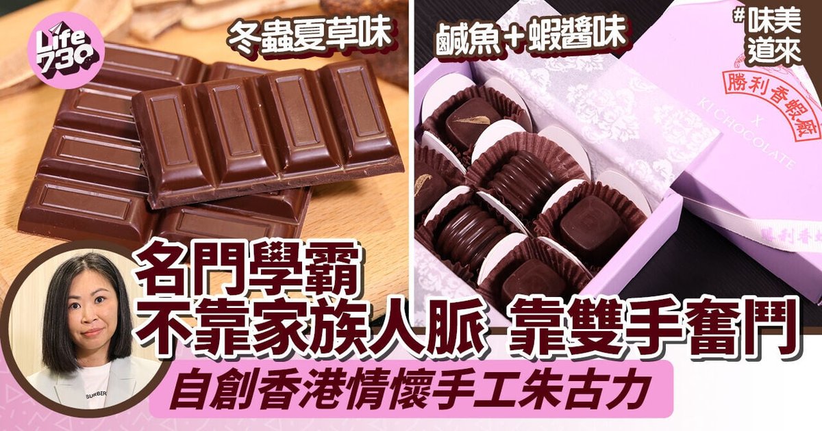 名門學霸靠雙手自創港式情懷手工朱古力 Ki Chocolate by YC