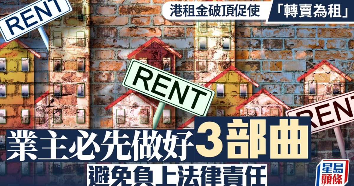 港租金破頂促使「轉賣為租」 業主必先做好3部曲 避免負上法律責任