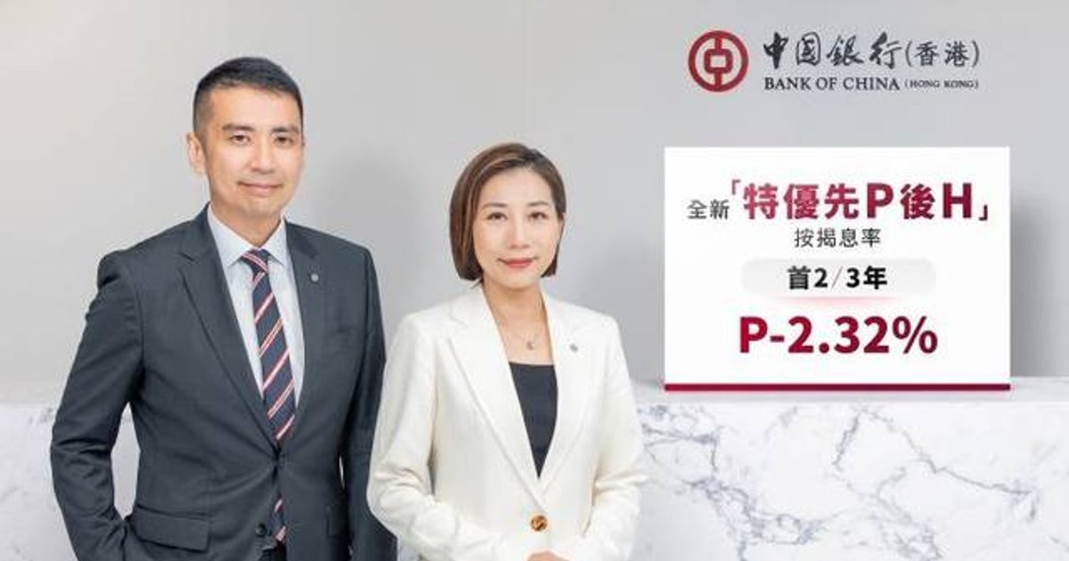 中銀香港推「特優先P後H」按揭計劃 首年息率2.68厘