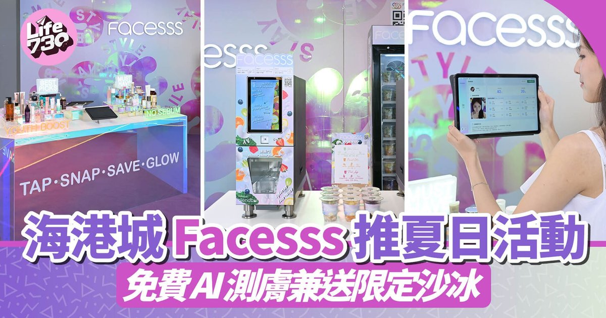 海港城Facesss推夏日企劃　60秒AI測膚兼限定沙冰免費送
