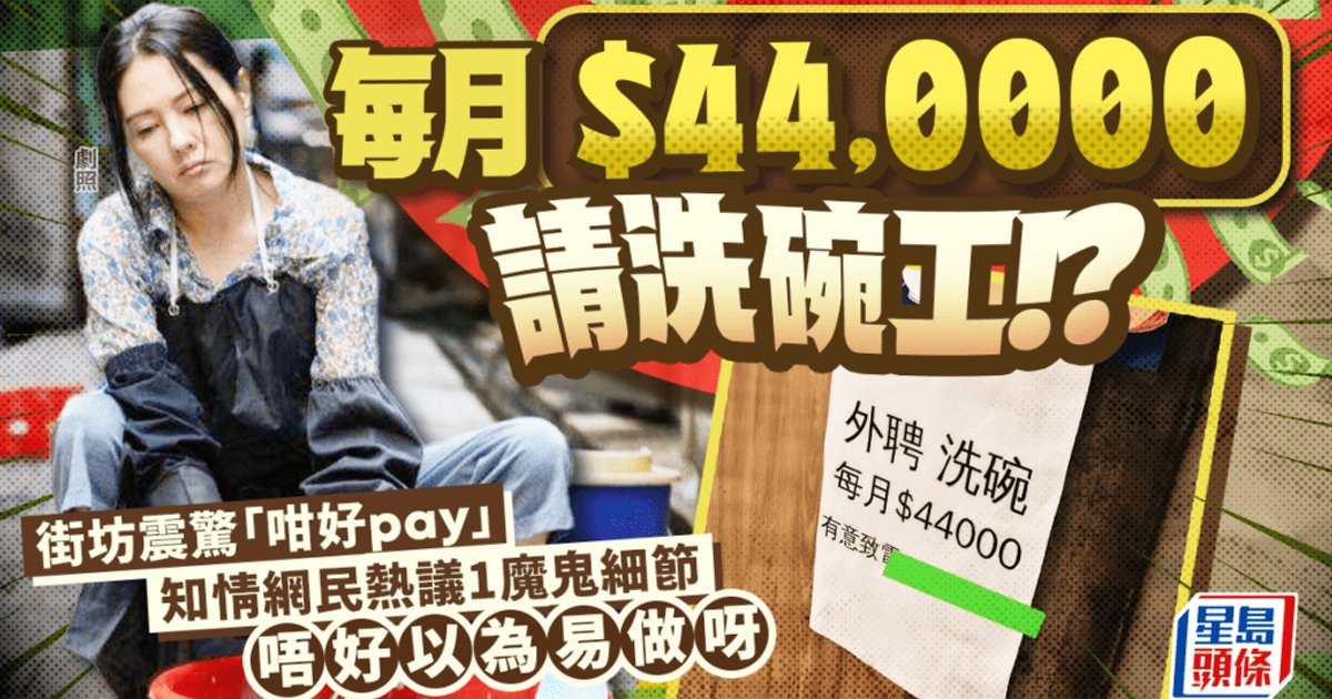 每月$44000請洗碗工？天價招聘震驚街坊 揭外判魔鬼細節