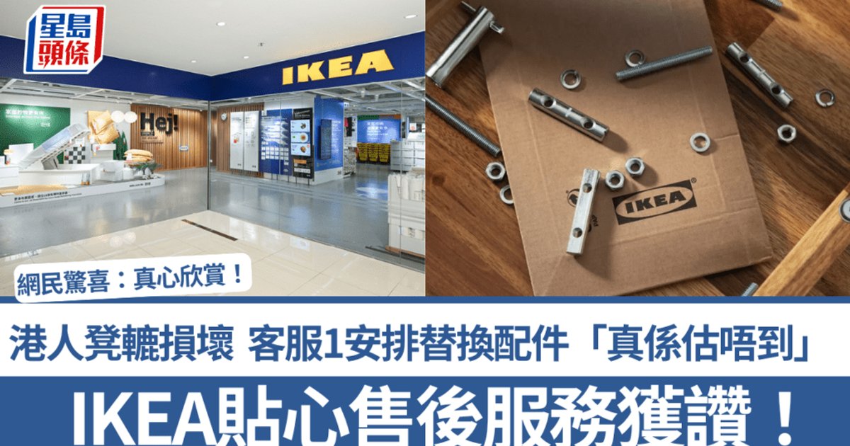 IKEA免費補凳轆獲讚 港人驚喜大讚售後貼心
