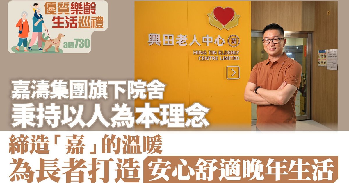 嘉涛集团旗下院舍秉持以人为本理念　缔造「嘉」的温暖　为长者打造安心舒适晚年生活
