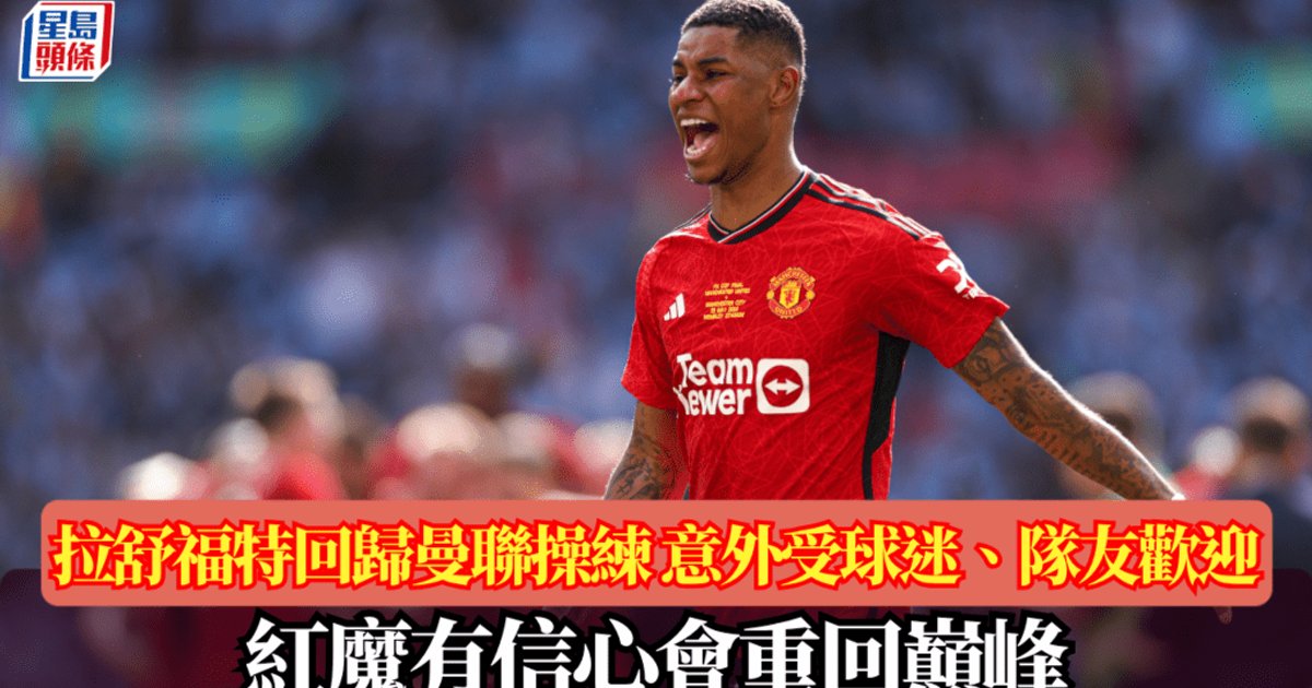 拉什福德时隔18个月回归曼联一线队训练 受球迷队友热烈欢迎 红魔有信心助其重拾巅峰