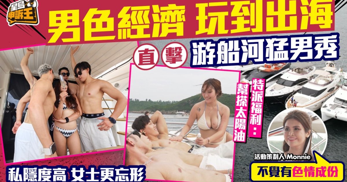 「男色經濟」玩到出海！游船河猛男秀炒熱氣氛 私隱度高玩得更放