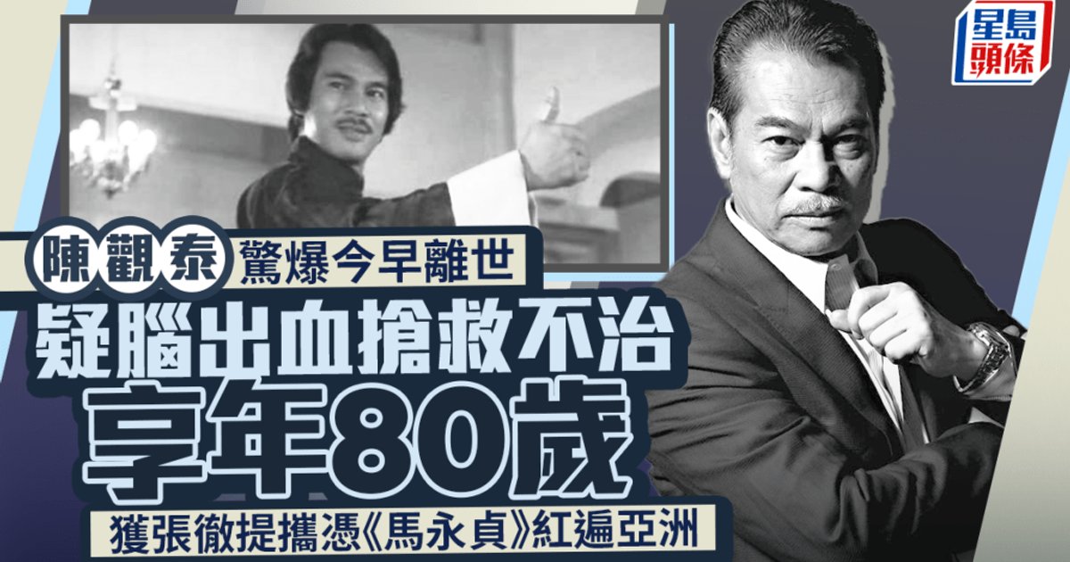 Legendary HK Martial Arts Star Chan Kwan-tai Dies at 80 After Cerebral Hemorrhage