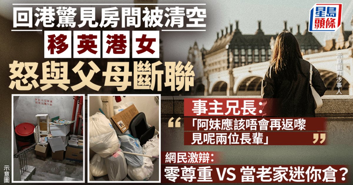 回港惊讶发现房间被清空!移英港女怒与父母断联 网民激辩零尊重与占地方