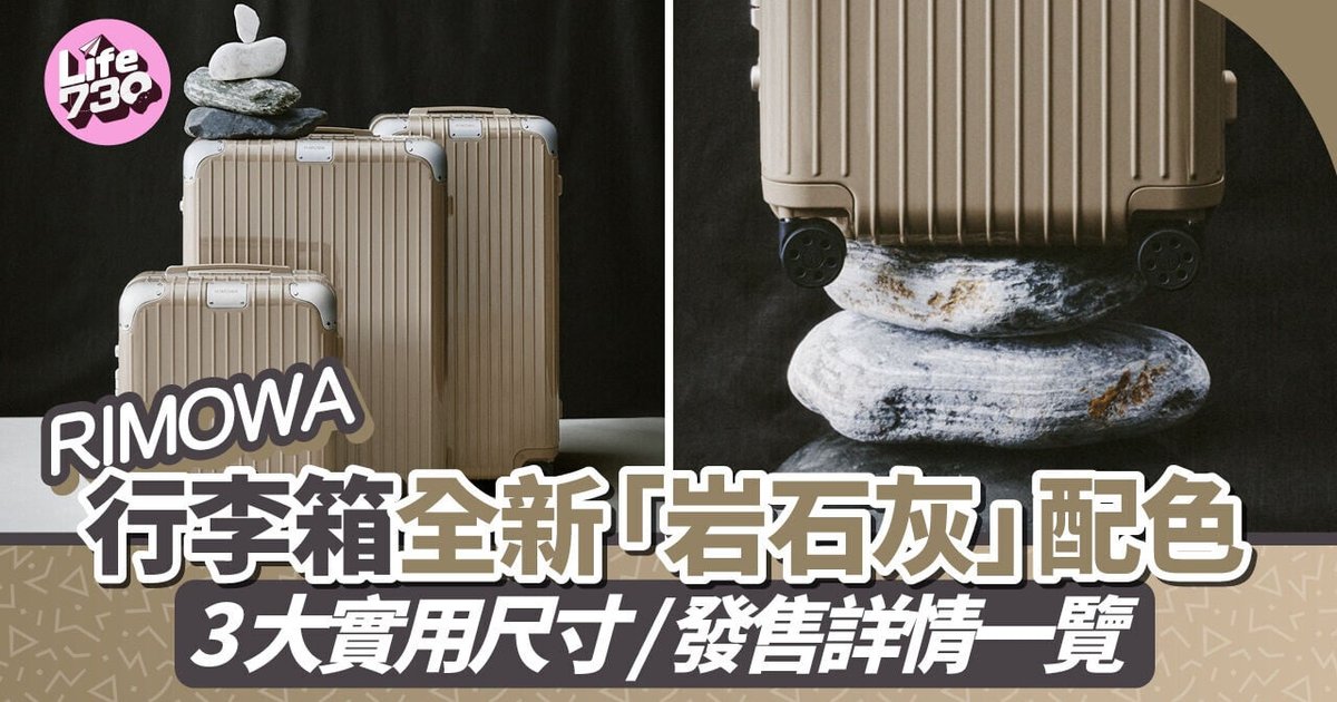 RIMOWA Hybrid系列岩石灰新色登场!三大尺寸发售资讯一览