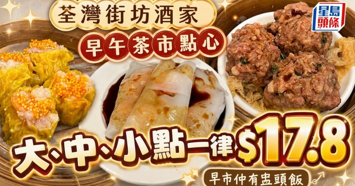 荃湾街坊酒楼三市点心大劈价！大中小点一律17.8元起 早市特价盅头饭18.8元